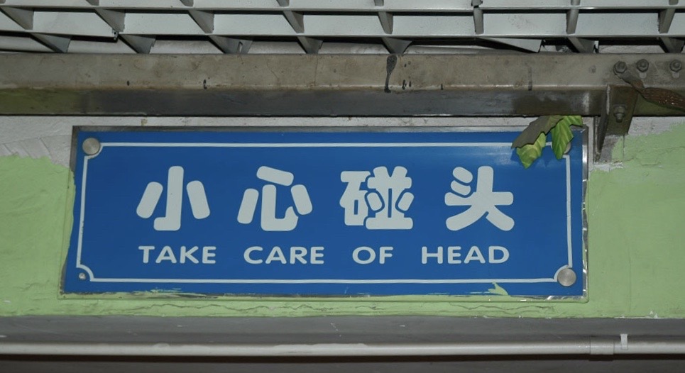 Sign: "Take care of head" translated from Chinese characters 